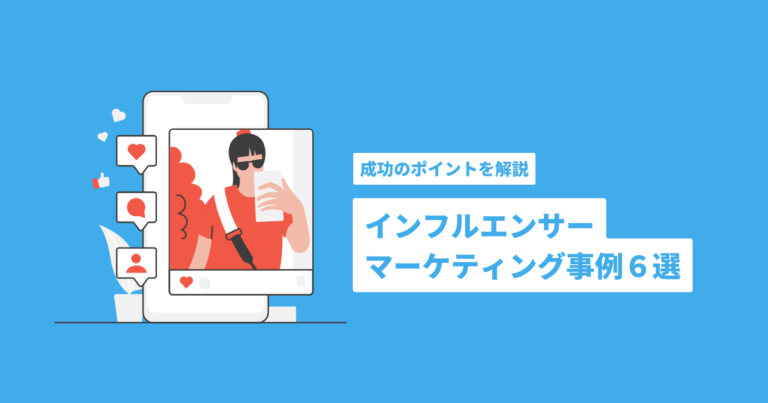 インフルエンサーマーケティング事例6選 成功のポイントを解説 広報pr会社andデジタルマーケ支援のシェイプウィン株式会社