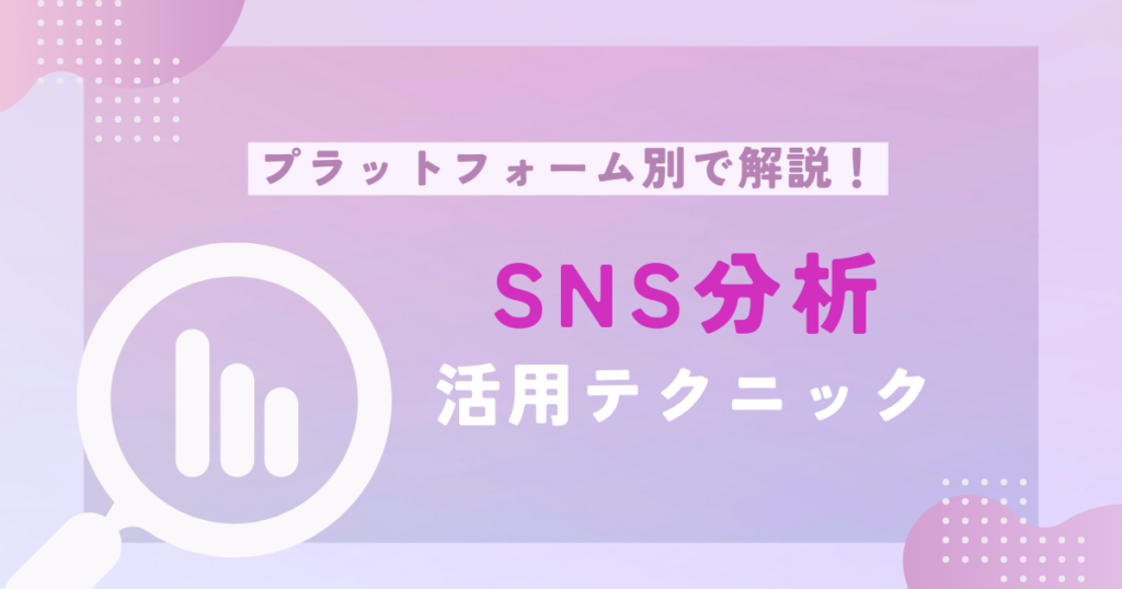 SNS　分析