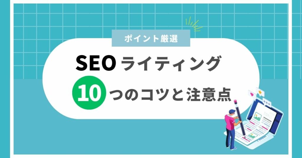 SEOライティングのコツ＿アイキャッチ画像