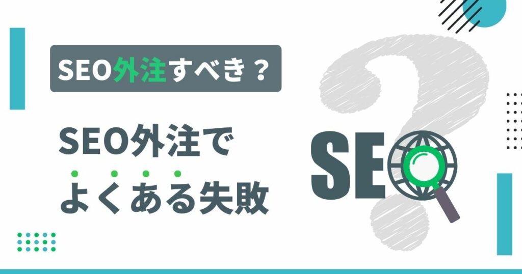 SEO外注でよくある失敗＿アイキャッチ画像