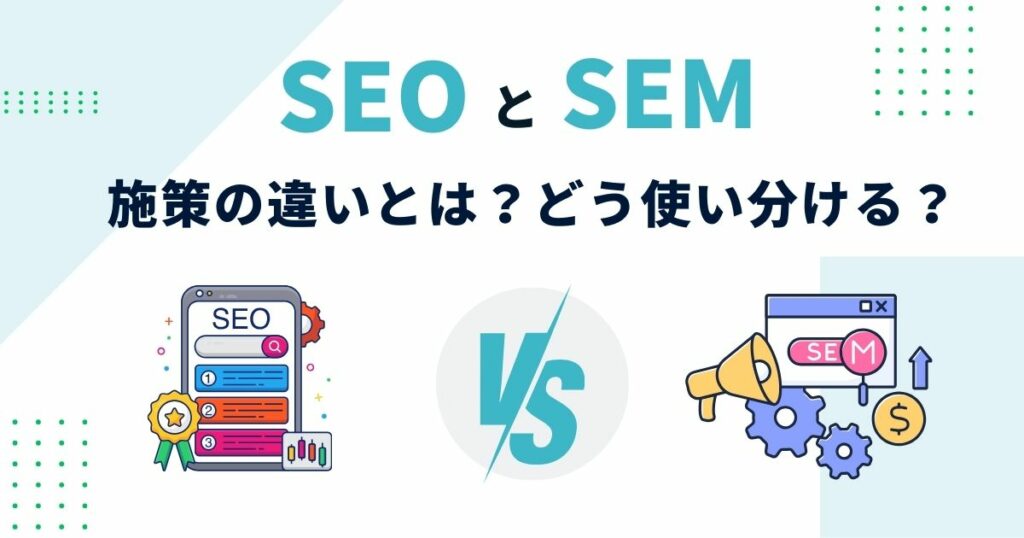 SEOとSEM施策の違いは？アイキャッチ画像