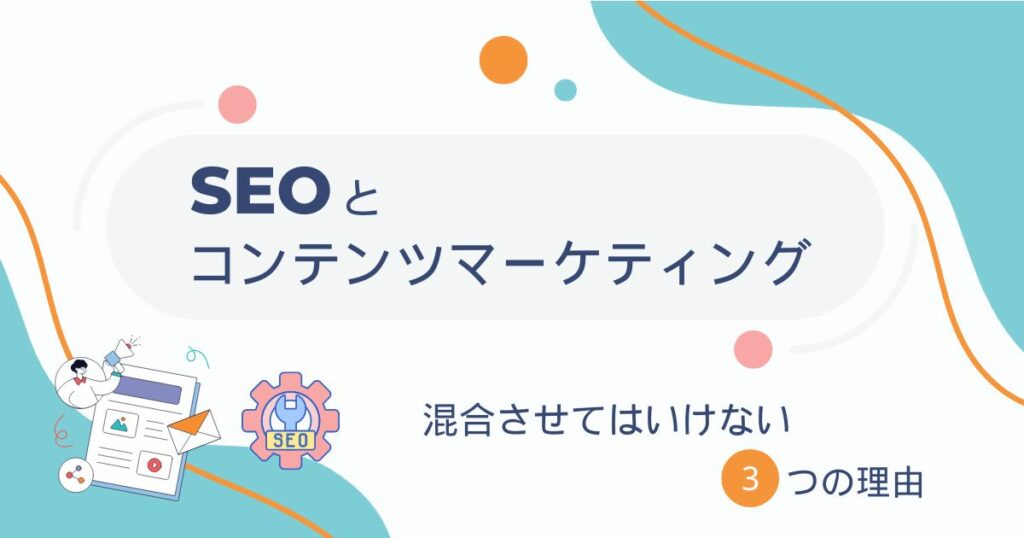 seo　コンテンツ　マーケティング