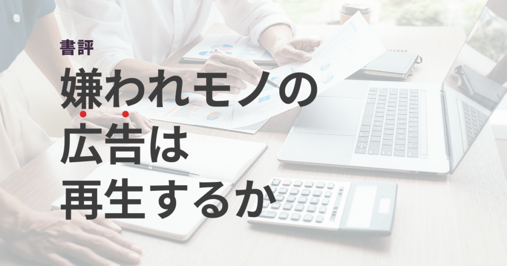 書評：嫌われ者の広告は再生するか＿アイキャッチ