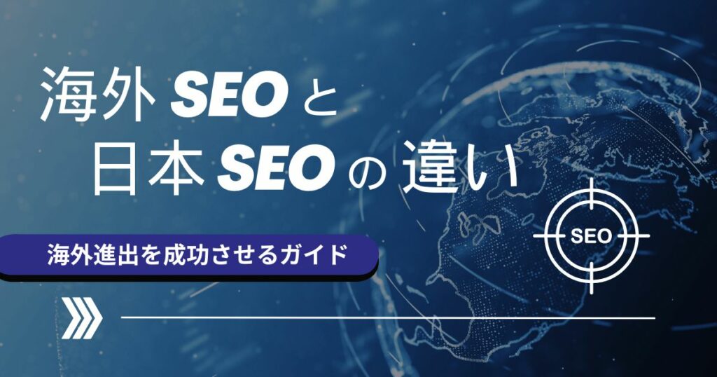 海外 seo