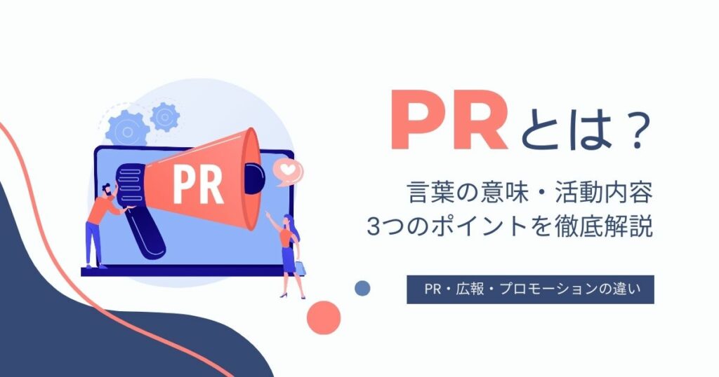 pr とは