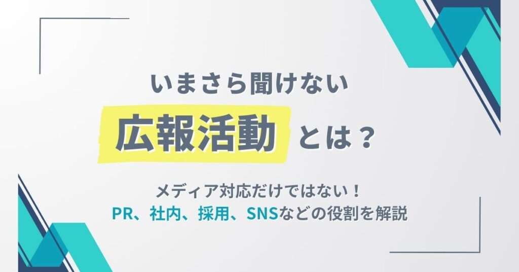 広報 活動 と は