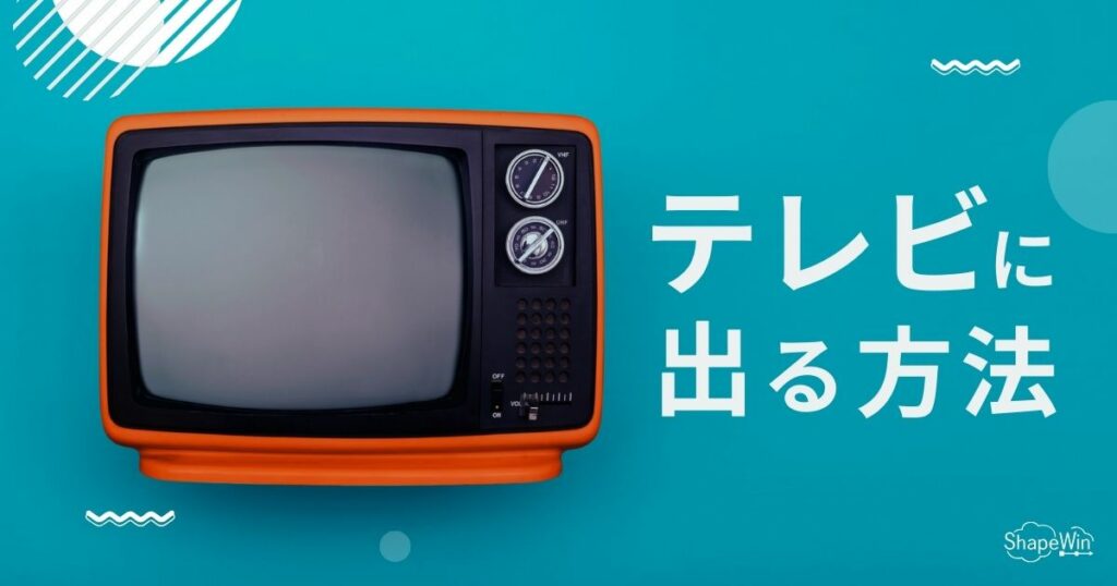 テレビ に 出る 方法