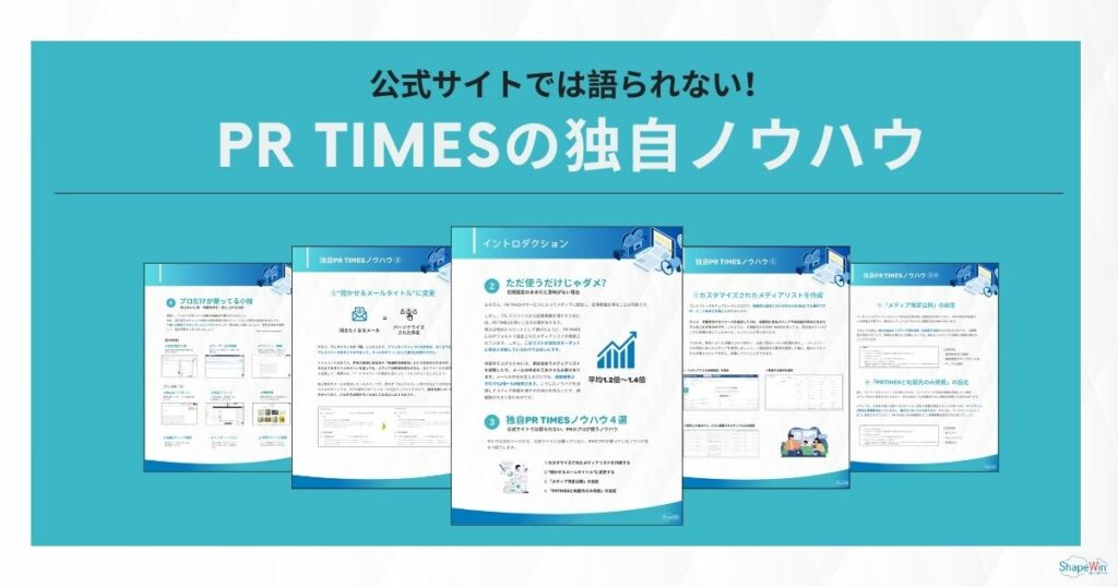 公式サイトでは語られないPR TIMESの独自ノウハウ